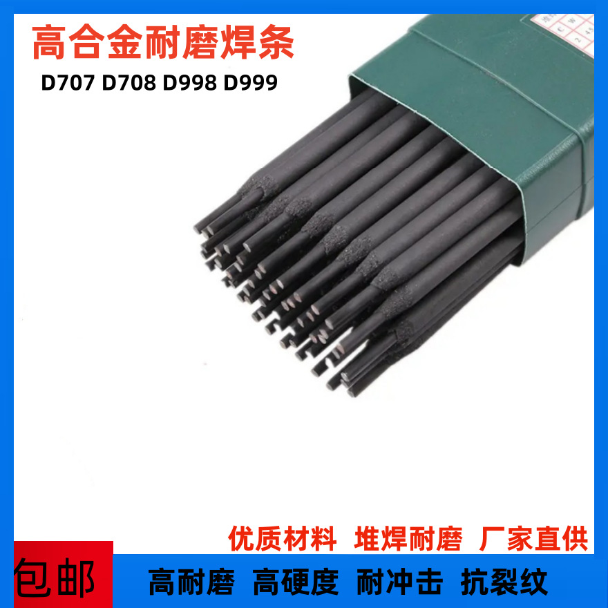 厂家批发高硬度耐磨焊条D998合金焊条d998碳化钨堆焊焊条