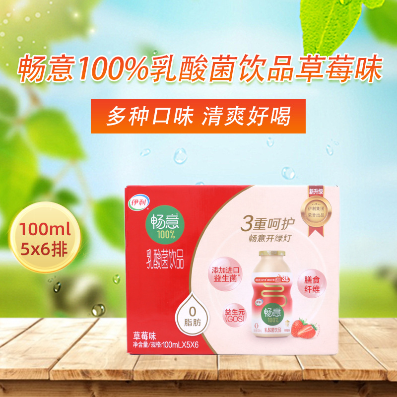 批发畅意100%乳酸菌饮品草莓味(礼盒款)1×100ml×5×6排饮料