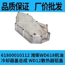 德龙大运潍柴WD618发动机机油冷却器散热器偏盖61800010112