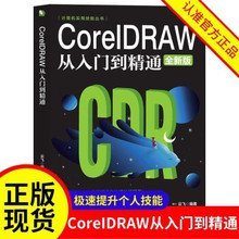CoreIDRAW从入门到精通 全新中文版计算机实用技能书籍cdr教程CDR
