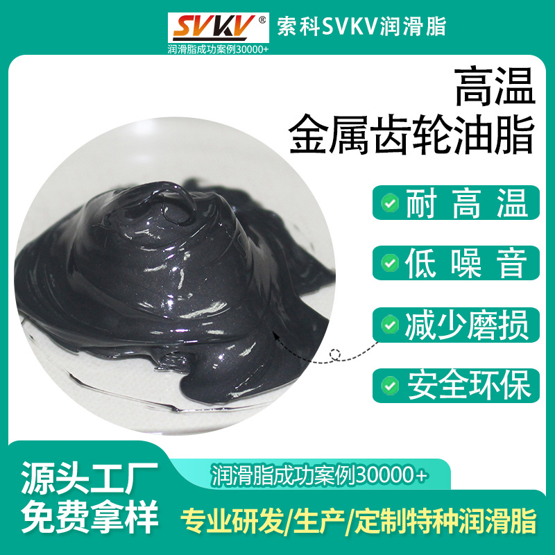 高温金属齿轮油脂 索科SVKV抗磨损齿轮油脂 高温降噪音齿轮润滑脂