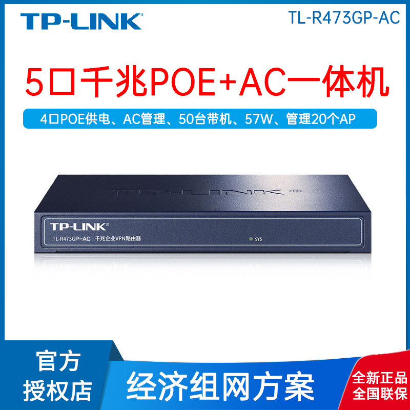 TP-LINK全千兆TL-R473GP-AC一体路由器POE供电AP控制器企业一体机