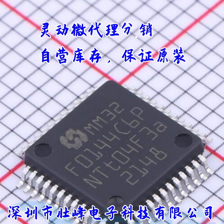 灵动微MM32F0144C6P LQFP-48封装32位全系列单片机MCU