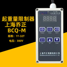 上海乔正BCQ-M型旁压式起重量限制器5/10T吨电动葫芦超载限制器