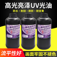 图彩uv光油适用UV打印机理光精工柯尼赛尔喷头高亮度光油