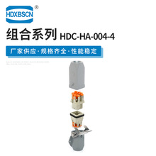 HDC-HA-004-4 重载连接器 工业插头插座 冷压连接公母插芯接插件