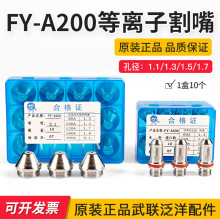 武联泛洋160A 200水冷等离子割枪FY-A160割嘴电极FY-A200电极喷嘴