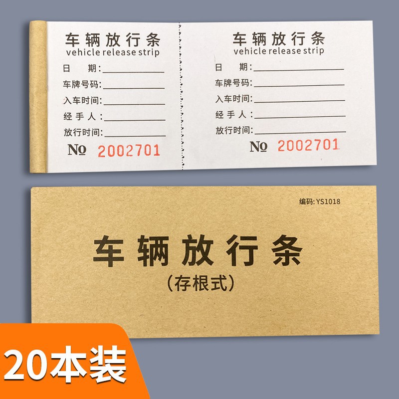 车辆放行条物品出入登记出厂放行条停车场车库卫保安车辆放行条