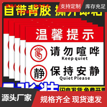 夜深人静请勿大声喧哗警示牌请保持安静温馨提示牌公共场合墙贴办