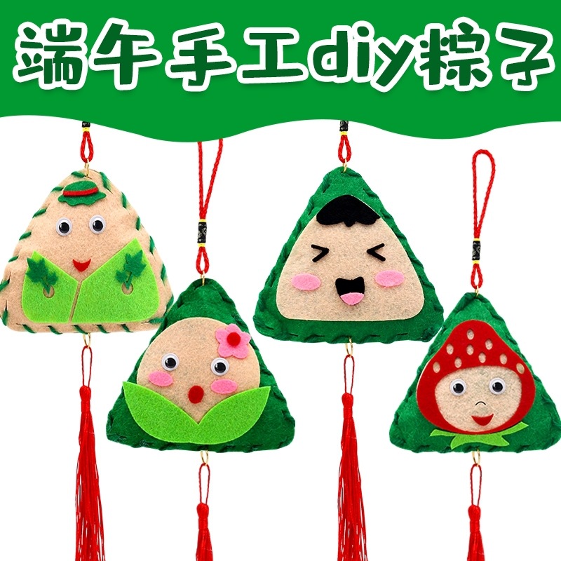 端午节手工diy粽子香包挂饰龙舟不织布幼儿园儿童学生手工材料包