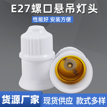 LED灯泡吊灯头灯座E27罗口螺纹螺旋螺口家庭通用悬吊式灯口灯头