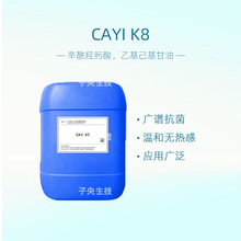 辛酰羟肟酸 乙基己基甘油 温和 水剂面膜化妆品原料防霉剂CAYI K8