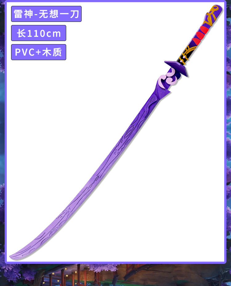 原神雷电将军雷神巴尔cos道具服 大招梦想真说 武器刀 无想的一刀