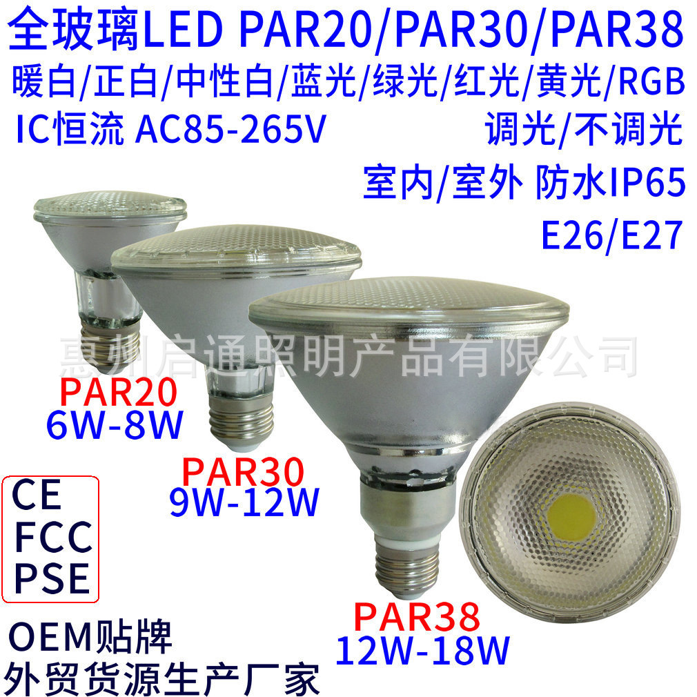 高品质LED PAR38灯泡 PAR20 PAR30 LED射灯杯 CE FCC 外贸出口