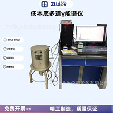 ZGS-6000低本底多通道γ能谱仪低本底辐射检测仪低本底放射性检测