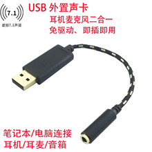 USB7.1音效声卡3.5mm耳机麦克风二合一免驱笔记本电脑外置声卡线