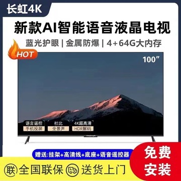 适用于长虹4k超清100寸液晶电视机50 65 70 75 80 85 120寸智能语