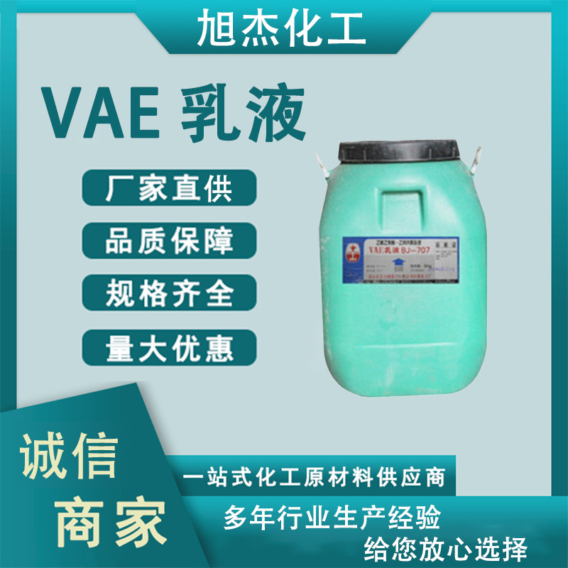 VAE乳液 现货707乳液工业建筑地坪用苯丙乳液乙酸乙烯酯 VAE乳液