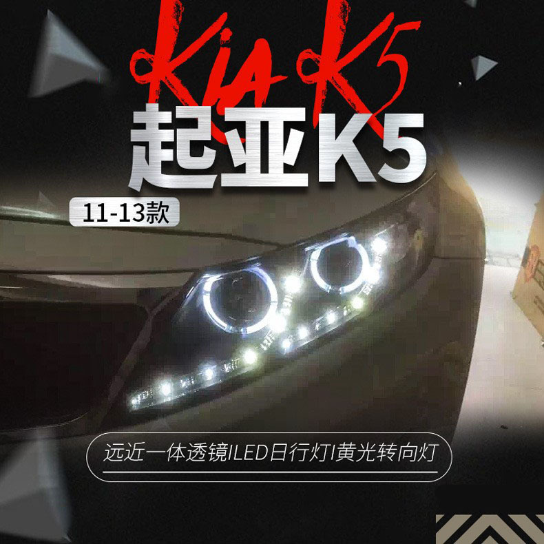 适用于起亚11-13款k5大灯总成改装led天使眼日行灯双光透镜氙气灯