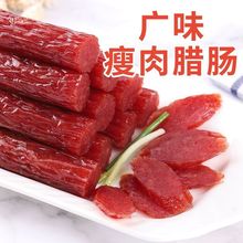 名香园广式瘦肉腊肠腊味广东广味香肠特产农家腊肉甜味腊肠源工厂