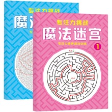 魔法迷宫3-6岁专注力培养大脑潜力开发益智游戏书手脑活跃思维