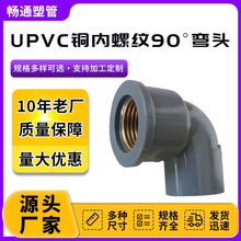 upvc铜内螺纹90°弯头pvc入铜弯头UPVC铜内丝接头内牙90度弯头