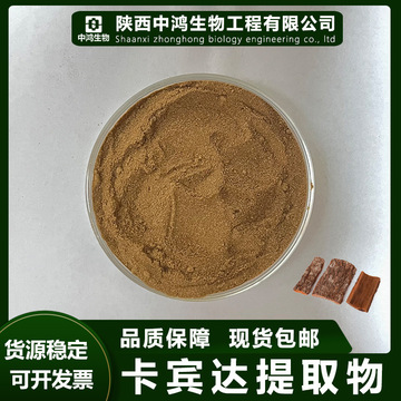 卡宾达提取物10:1 可检测 现货 卡宾达树皮提取物 现货包邮 免运