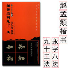 赵孟頫楷书间架结构九十二法 书法经典示范赵孟俯92基本笔画布势