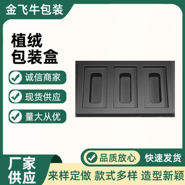 植绒包装盒 pp吸塑植绒泡壳pet透明吸塑内托数码电子产品包装盒