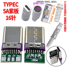 USB数据充电5A DIY维修大电流 TYPEC 16针 充电数据线插头