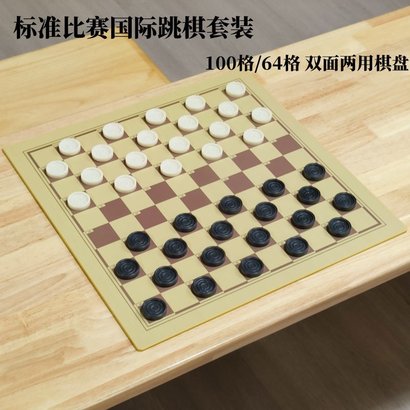 国际跳棋100格64格双面大棋盘 树脂国际跳棋子儿童学生培训比赛棋