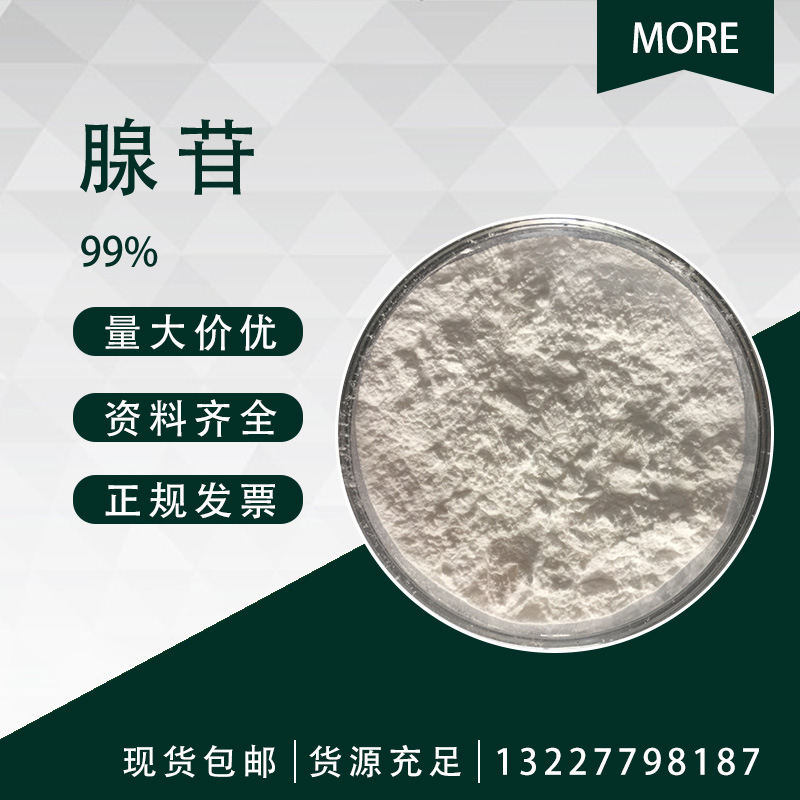 腺苷 99% 腺嘌呤核苷 adenosine 58-61-7 化妆品用 1kg装欢迎咨询