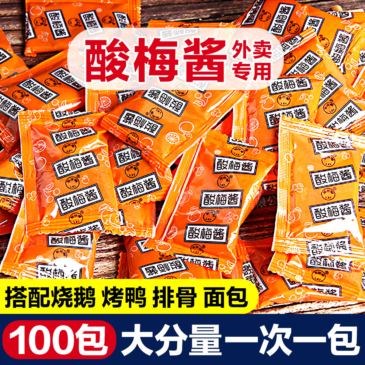 潮汕酸梅酱冰花梅子酱广东烧鹅烤鸭烤肉蘸酱商用酱汁小包酱料