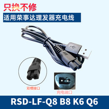 适用荣事达理发器充电器配件RSD-LF-Q8 B8 K6 Q6电源线USB充电线