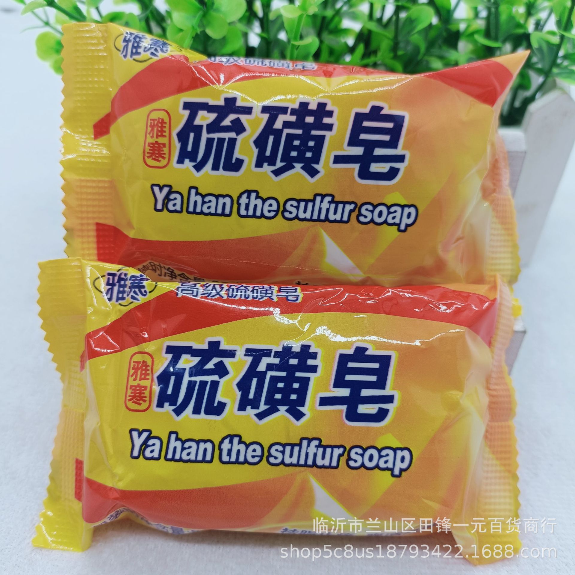 一元店85g硫磺皂沐浴皂洗手皂 清爽滋润硫磺香皂 一元批发货源