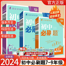 2024版初中bi刷题七年级语数英语物化学生物政治历史地理上册下册