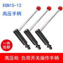 XGN15-12高压柜环网柜FLN36负荷开关手把柜 六氟化硫操作手柄