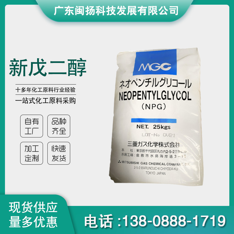 一手供应商npg新戊二醇现货工业新戊二醇固化剂lg日本三聚