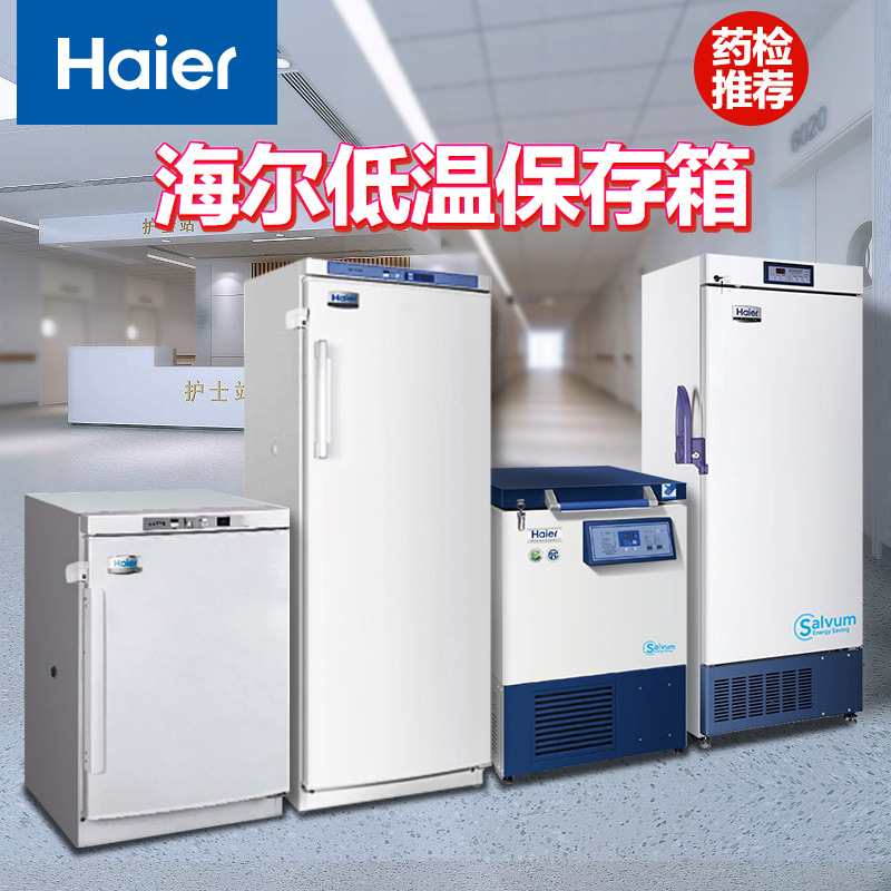 海尔低温保存箱 实验室生物医用立式冷冻低温冰箱 -25度冷冻冰柜