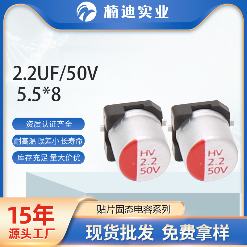 贴片固态电容 2.2UF/50V 5.5*8 电源用电解贴片固态电容器 厂家