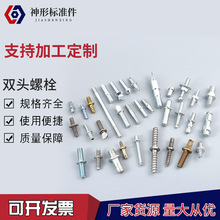 各种非标双头螺栓高强度镀白锌双头螺丝M8双接螺钉异型件爆款
