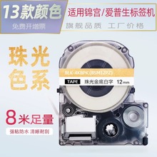 适用锦宫爱普生标签机色带12mm珠光金底黑字珠光银黑字珠光白金字