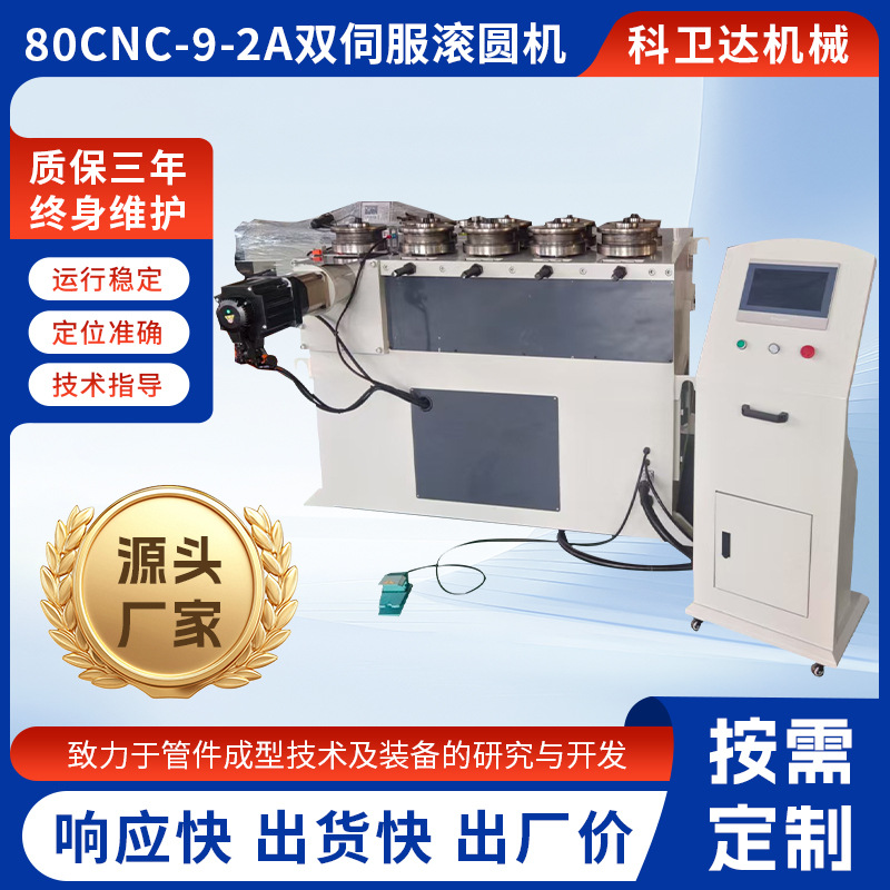 双伺服滚圆机80CNC-9-2A金属管材卷圆机不锈钢铁管滚圆成型设备