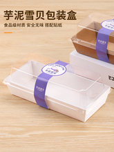 芋泥雪贝包装盒烘焙甜品盒子西点盒奶酪肉松小贝打包盒透明蛋旗海