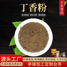 千禾丁香粉 厂家供应食品级香辛料调味料香料批发丁香粉 散装丁香