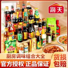 海天调料组合套装生抽老抽酱油蚝油陈醋料酒鸡精调味料厨房大全盐