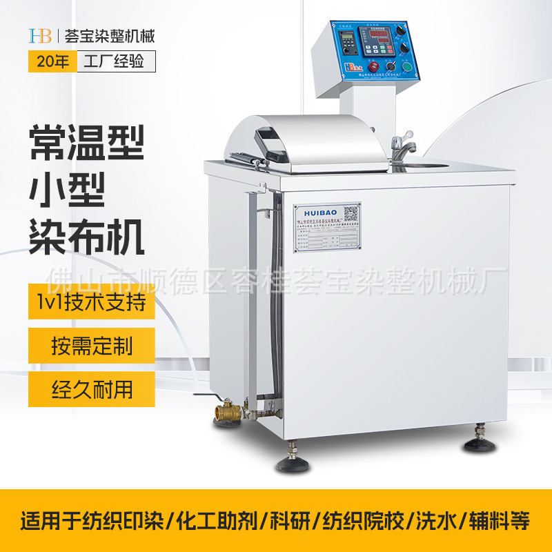 【荟宝】纺织印染小染缸 样布洗染机 常温染色小样机