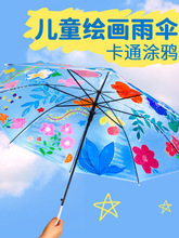 幼儿园儿童彩绘伞空白雨伞手绘透明绘画画道具涂鸦手工diy材料包