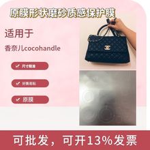 浅吟彼夏原膜形状磨砂质感保护膜适用于coco handle五金锁扣保护