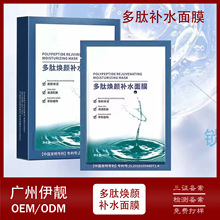 美容院线下多肽焕颜补水保湿熬夜滋润精华女士男生面膜贴批发